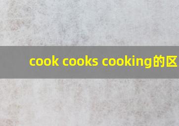 cook cooks cooking的区别